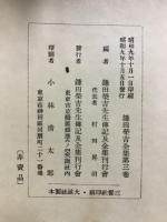 鎌田栄吉全集