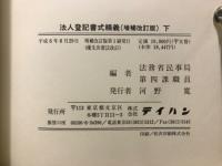 法人登記書式精義