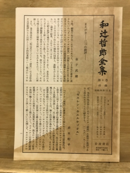 美品　和辻哲郎全集 全20巻 岩波書店 箱付き　全巻 和辻哲郎全集 全20巻(和辻哲郎) / 古本、中古本、古書籍の通販は