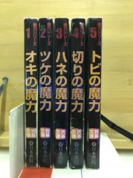 魔力シリーズ