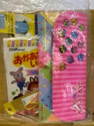 ライブマンのスーパーマシン/こんなこいるかなファッションバッグ/にんきものおたのしみシールほか　4点一括　-おともだち昭和63年6月号付録-