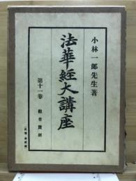 法華経大講座