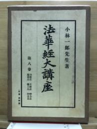 法華経大講座
