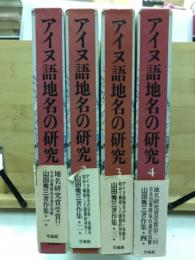 アイヌ語地名の研究 山田秀三著作集