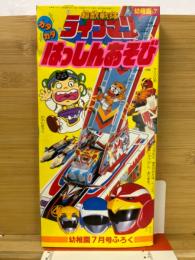 ライブマンはっしんあそび　昭和63年幼稚園7月号付録
