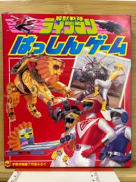 超獣戦隊ライブマンはっしんゲーム　学習幼稚園昭和63年7月号付録
