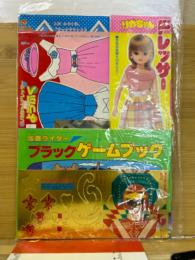 ライブマンピカピカバッジ/仮面ライダーブラックゲームブック/ビックリマンいっきすいけん他　学習幼稚園昭和63年6月号付録