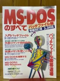 MS-DOSのすべて　パッチファイル編