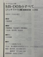 MS-DOSのすべて　パッチファイル編