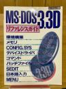 MS-DOS 3.3D　リファレンスガイド