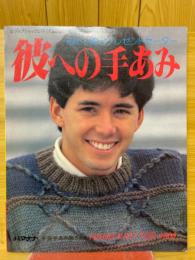 彼への手あみ　初めて編むプレゼントセーター
