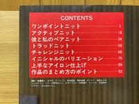 彼への手あみ　初めて編むプレゼントセーター