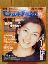 じゅげむ　1998年7月号