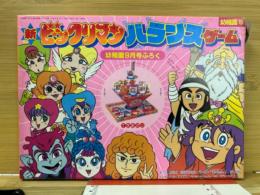 新ビックリマン　バランスゲーム　幼稚園平成1年9月号付録