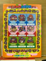 新ビックリマン　バランスゲーム　幼稚園平成1年9月号付録