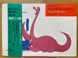 エコノザウルスが行く! : 環境マンガ集