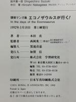 エコノザウルスが行く! : 環境マンガ集