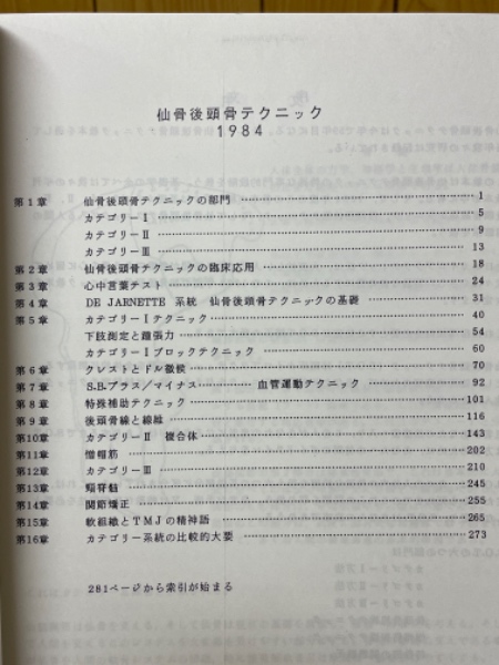 Sacro Occipital Technic 1984 仙骨後頭骨テクニック