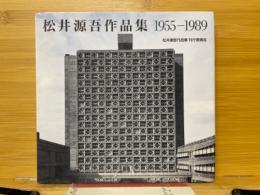 松井源吾作品集 : 1955-1989