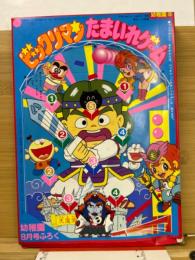 ビックリマンたまいれゲーム　幼稚園昭和63年8月号付録