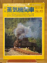 季刊蒸気機関車　秋の号