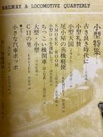 季刊蒸気機関車　秋の号