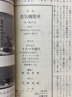 季刊蒸気機関車　秋の号