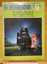 蒸気機関車　1971年5月号