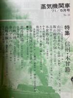 蒸気機関車　1971年5月号