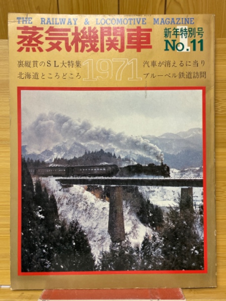 蒸気機関車 1971年1月新年特別号 / 古本、中古本、古書籍の通販 蒸気機関車 1971年1月新年特別号 / 古本、中古本、古書籍の通販