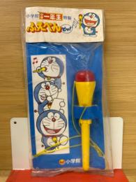 ドラえもん　ふえぺん　小学一年生付録