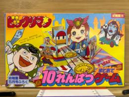 ビックリマン10れんぱつまとあてゲーム　幼稚園昭和63年5月号付録