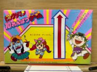 ビックリマン10れんぱつまとあてゲーム　幼稚園昭和63年5月号付録