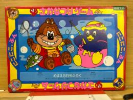 にこにこ、ぷん　さかなつりゲーム　めばえ昭和63年5月号付録