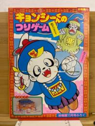 キョンシーくんのつりゲーム　幼稚園昭和63年11月号付録