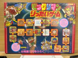 ビックリマン　りったいゲーム　幼稚園昭和63年12月号付録