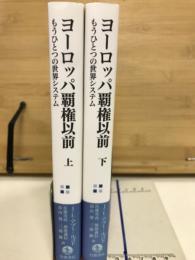 ヨーロッパ覇権以前　2冊セット 上・下 ＜岩波人文書セレクション＞
