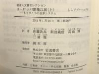 ヨーロッパ覇権以前　2冊セット 上・下 ＜岩波人文書セレクション＞
