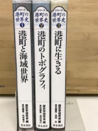 シリーズ港町の世界史　全3冊揃