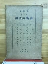 藝術方法論