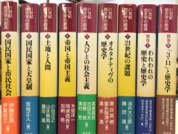 21世紀歴史学の創造　全9冊揃(全7巻＋別巻2冊)
