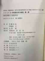 21世紀歴史学の創造　全9冊揃(全7巻＋別巻2冊)
