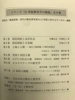 21世紀歴史学の創造　全9冊揃(全7巻＋別巻2冊)
