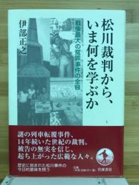 松川裁判から、いま何を学ぶか : 戦後最大の冤罪事件の全容