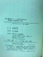 松川裁判から、いま何を学ぶか : 戦後最大の冤罪事件の全容
