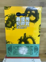 最優秀犯罪賞