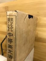 笑ひながら覺えられる中等英文法