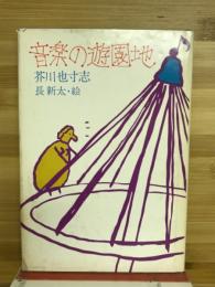 音楽の遊園地