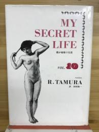 我が秘密の生涯