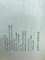 我が秘密の生涯